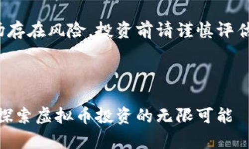 注意: 虚拟币市场存在风险，投资前请谨慎评估自己的财务状况。

---

: 拥抱未来财富：探索虚拟币投资的无限可能