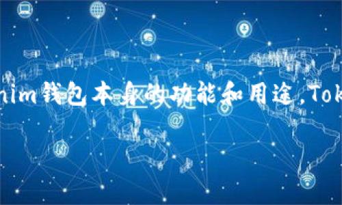 在讨论Tokenim钱包的国际版和国内版之间的区别之前，我们首先需要了解Tokenim钱包本身的功能和用途。Tokenim钱包是一款广受欢迎的数字钱包，允许用户存储、管理和交易各种加密货币。

### Tokenim钱包国际版与国内版的区别：选择最适合你的加密货币存储方式