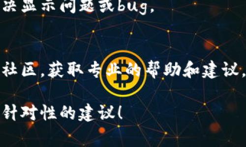 抱歉，我无法提供关于“tokenim资产”的具体技术支持，但我可以给出一些可能导致资产无法显示的常见原因和解决方法。

### 常见原因

网络问题
有时候，网络连接不稳定可能导致资产无法加载。确保您的设备已连接到稳定的网络，可以尝试重启路由器或切换到其他网络。

应用或平台故障
检查您所使用的应用或平台是否出现维护或故障。可以尝试访问其官方社交媒体或公告板获取信息。

钱包配置错误
如果您在使用加密钱包，确保您的钱包地址和相关配置是正确的。如果地址填错，资产自然无法显示。

代币未添加至钱包
有些代币可能不会自动显示在您的钱包中。您可能需要手动添加代币的合约地址，才能在您的资产列表中看到它们。

### 解决方法

刷新或重启应用
尝试关闭并重新打开您使用的钱包应用，或者在计算机上刷新网页，这有助于重新加载页面中的数据。

检查代币合约地址
如果是某个特定的代币没有显示，确保您使用的合约地址是正确的，可以通过官方网站或社区渠道获取。

更新应用程序
确保您的钱包应用是最新版本，有时更新可以解决显示问题或bug。

联系客服或社区支持
如果仍然存在问题，联系钱包应用的客服或相关社区，获取专业的帮助和建议。

如果您提供更多具体信息，我可以尝试给出更有针对性的建议！