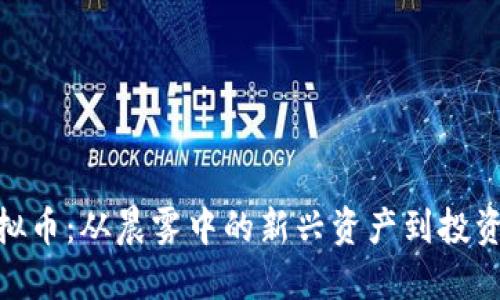 揭秘GVC虚拟币：从晨雾中的新兴资产到投资的明日之星