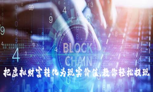 把虚拟财富转化为现实价值，教你轻松提现