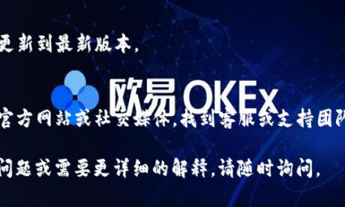 看起来您在使用Tokenim时遇到了问题，可能是关于导入资产或者余额未显示的问题。请您尝试以下步骤进行排查和解决：

1. **检查地址是否正确**：
   确保您导入Tokenim时使用的地址是正确的。错误的地址可能导致无法找到您的资产。

2. **确认链和网络选择**：
   确保您正在使用正确的区块链网络，例如以太坊、币安智能链等。有时候资产可能在不同的网络上。

3. **查看交易状态**：
   如果您刚刚进行了一笔交易，可能需要一些时间才能在您的Tokenim账户中显示。您可以通过相关区块链浏览器查看交易是否已确认。

4. **导入Token**：
   如果您的Token没有自动显示，您可以手动添加Token。通常在钱包的界面中会有“添加Token”或者“自定义Token”等选项，您需要输入Token的合约地址、名称和小数位数。

5. **更新应用**：
   有时候应用可能存在bug，确保您的Tokenim是最新版本，尝试更新到最新版本。

6. **寻求官方支持**：
   如果以上步骤仍然未能解决您的问题，建议您查看Tokenim的官方网站或社交媒体，找到客服或支持团队寻求帮助。

希望这些信息对您有所帮助，祝您顺利解决问题！如果您有其他的问题或需要更详细的解释，请随时询问。