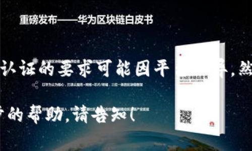 根据Tokenim（一个可能的代指某个特定平台）的相关信息，许多区块链和加密货币交易平台在注册时通常要求用户提供姓名和电子邮件地址，而实名认证的要求可能因平台而异。然而，是否需要完成实名认证取决于具体平台的政策和当地法律法规。在某些情况下，平台可能会要求进行KYC（了解你的客户）认证，以遵从反洗钱法规。

为了获得最新的和准确的信息，建议你访问Tokenim的官方网站或其客户支持页面，查看他们的注册流程和相关要求。如果你有其他问题或需要进一步的帮助，请告知！