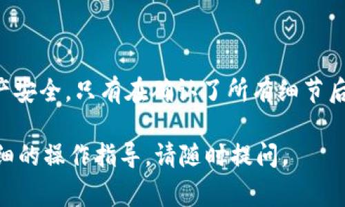 将Tokenim转移到TP钱包的过程相对简单，但在进行操作之前，请确保您了解必要的步骤和注意事项。以下是将Tokenim转移到TP钱包的详细指导。

第一步：准备工作
在进行任何转账之前，请确认您已经拥有以下条件：
ul
    li安装并设置好TP钱包。/li
    li确认您的Tokenim余额充足，并了解当前的网络手续费。/li
    li确保您了解Tokenim的合约地址，以防出现转账错误。/li
/ul

第二步：打开TP钱包
启动您的TP钱包应用，输入您的密码或使用生物识别技术进行身份验证。如果您是第一次使用TP钱包，请确保已经完成你的钱包创建和助记词备份。

第三步：获取Tokenim接收地址
在TP钱包中，您需要找到接收Tokenim的地址。请按照以下步骤操作：
ol
    li在钱包的主页面，点击“接收”按钮。/li
    li从列表中找到Tokenim（如果未找到，请搜索Tokenim的合约地址）。/li
    li复制该地址，确保没有错误，以免造成资产的损失。/li
/ol

第四步：转出Tokenim
现在，您需要从您当前的Tokenim钱包转出Tokenim，请按照以下步骤进行：
ol
    li登录到您存储Tokenim的交易所或钱包。/li
    li在资产管理界面中找到Tokenim，点击“转出”或“发送”。/li
    li在转账页面，粘贴您之前复制的TP钱包地址。/li
    li输入您希望转出的Tokenim数量。/li
    li仔细检查所有信息无误，包括接收地址和转账数量，再进行确认。/li
/ol

第五步：确认转账并查看状态
当您确认并提交转账后，您需要等待一段时间，直到块确认（区块链确认时间）。您可以在当前钱包或交易所中查看转账状态，直到显示转账成功。

第六步：在TP钱包中查看Tokenim
转账成功后，您可以回到TP钱包，更新资产列表或刷新页面，您应该会看到您的Tokenim已成功转入TP钱包。

注意事项
ul
    li确保您发送Tokenim时使用正确的网络，如Ethereum主网等。/li
    li注意您的钱包私钥和助记词安全，切勿泄露给他人。/li
    li在网络繁忙时，转账可能会延迟，请保持耐心。/li
/ul

总结
将Tokenim转移到TP钱包并不复杂，但务必要细心，以确保每一步都正确无误。每笔转账都涉及到资产安全，只有在确认了所有细节后，才能进行转账。希望本指南能够帮助您顺利完成Tokenim的转账，享受更便利的数字资产管理体验。

在进行任何交易之前，都请再次确认细节，以保障您的资产安全。如果您有进一步的问题或需要更详细的操作指导，请随时提问。