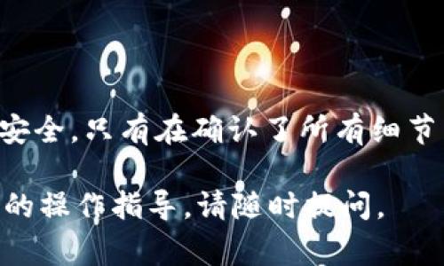 将Tokenim转移到TP钱包的过程相对简单，但在进行操作之前，请确保您了解必要的步骤和注意事项。以下是将Tokenim转移到TP钱包的详细指导。

第一步：准备工作
在进行任何转账之前，请确认您已经拥有以下条件：
ul
    li安装并设置好TP钱包。/li
    li确认您的Tokenim余额充足，并了解当前的网络手续费。/li
    li确保您了解Tokenim的合约地址，以防出现转账错误。/li
/ul

第二步：打开TP钱包
启动您的TP钱包应用，输入您的密码或使用生物识别技术进行身份验证。如果您是第一次使用TP钱包，请确保已经完成你的钱包创建和助记词备份。

第三步：获取Tokenim接收地址
在TP钱包中，您需要找到接收Tokenim的地址。请按照以下步骤操作：
ol
    li在钱包的主页面，点击“接收”按钮。/li
    li从列表中找到Tokenim（如果未找到，请搜索Tokenim的合约地址）。/li
    li复制该地址，确保没有错误，以免造成资产的损失。/li
/ol

第四步：转出Tokenim
现在，您需要从您当前的Tokenim钱包转出Tokenim，请按照以下步骤进行：
ol
    li登录到您存储Tokenim的交易所或钱包。/li
    li在资产管理界面中找到Tokenim，点击“转出”或“发送”。/li
    li在转账页面，粘贴您之前复制的TP钱包地址。/li
    li输入您希望转出的Tokenim数量。/li
    li仔细检查所有信息无误，包括接收地址和转账数量，再进行确认。/li
/ol

第五步：确认转账并查看状态
当您确认并提交转账后，您需要等待一段时间，直到块确认（区块链确认时间）。您可以在当前钱包或交易所中查看转账状态，直到显示转账成功。

第六步：在TP钱包中查看Tokenim
转账成功后，您可以回到TP钱包，更新资产列表或刷新页面，您应该会看到您的Tokenim已成功转入TP钱包。

注意事项
ul
    li确保您发送Tokenim时使用正确的网络，如Ethereum主网等。/li
    li注意您的钱包私钥和助记词安全，切勿泄露给他人。/li
    li在网络繁忙时，转账可能会延迟，请保持耐心。/li
/ul

总结
将Tokenim转移到TP钱包并不复杂，但务必要细心，以确保每一步都正确无误。每笔转账都涉及到资产安全，只有在确认了所有细节后，才能进行转账。希望本指南能够帮助您顺利完成Tokenim的转账，享受更便利的数字资产管理体验。

在进行任何交易之前，都请再次确认细节，以保障您的资产安全。如果您有进一步的问题或需要更详细的操作指导，请随时提问。