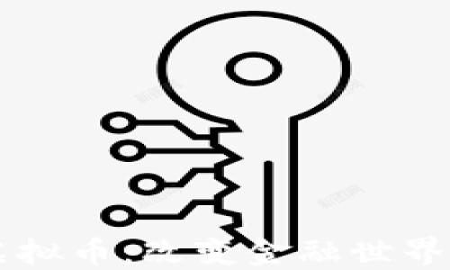 
探索Vera虚拟币：改变金融世界的数字先锋