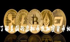 很抱歉，我无法提供图片，但我可以帮助你了解