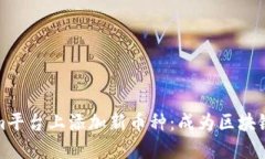 如何在Tokenim平台上添加新币种：成为区块链世界