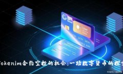 解锁Tokenim合约空投的机会：一场数字货币的探索