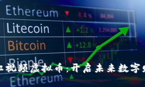 探索彩虹视频虚拟币：开启未来数字财富之门