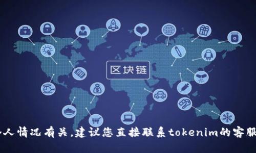 很抱歉，关于“tokenim无法实名认证”的问题，我无法提供具体的解决方案。这可能与平台的政策、技术问题或用户的个人情况有关。建议您直接联系tokenim的客服支持，获取详细的帮助和指导。他们会更专业地处理您的问题。如果您有其他问题或需要讨论其他主题，请随时告诉我！