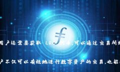 LRC（Loopring）是一种加密货币，属于去中心化金融