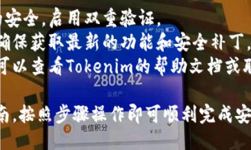 安装Tokenim电脑版的步骤如下：

### 一、下载Tokenim电脑版

1. **访问官方网站**：首先，前往Tokenim的官方网站，查找下载链接。通常，有明确的“下载”按钮。
2. **选择适合的版本**：确保选择与你的操作系统（Windows、macOS等）相对应的版本。

### 二、安装Tokenim电脑版

#### Windows系统

1. **运行安装程序**：找到刚刚下载的Tokenim安装文件，双击运行。
2. **允许更改**：如果出现用户帐户控制提示，选择“是”以允许程序进行更改。
3. **选择安装路径**：在安装向导中，选择你希望安装Tokenim的文件夹，或直接使用默认路径。
4. **接受许可协议**：阅读并接受用户许可协议，以继续安装。
5. **安装组件**：根据安装向导的提示选择需要安装的组件，一般可以选择默认选项。
6. **完成安装**：点击“安装”以开始安装过程，安装完成后点击“结束”退出安装向导。

#### macOS系统

1. **打开下载的.dmg文件**：找到下载的Tokenim.dmg文件，双击打开它。
2. **拖动至应用程序文件夹**：将Tokenim应用程序拖入“应用程序”文件夹中。
3. **完成安装**：关闭窗口，Tokenim已成功安装到你的Mac中。

### 三、配置和启动Tokenim电脑版

1. **首次启动**：双击桌面上的Tokenim图标启动程序。如果首次启动，可能会出现安全提示。根据系统提示，进行确认。
2. **登录或注册**：如果你已有账户，可以直接登录；如无账户，按照提示进行注册。
3. **设置个性化选项**：登录后，可以根据个人喜好设置界面主题、通知功能等，确保使用体验最佳。

### 四、使用Tokenim电脑版

1. **了解界面功能**：初次使用时，可以花一些时间熟悉软件界面，了解各项功能的位置和用途。
2. **添加钱包**：按照软件的提示，创建或导入你的加密货币钱包，确保安全备份。
3. **进行交易**：根据需要，进行代币的买入、卖出及其他操作，注意查看实时市场行情。

### 注意事项

- **安全性**：务必保障你的账户和钱包的安全，启用双重验证。
- **定期更新**：保持软件的最新版本，以确保获取最新的功能和安全补丁。
- **帮助与支持**：如在使用中遇到问题，可以查看Tokenim的帮助文档或联系技术支持。

以上便是Tokenim电脑版的安装和使用指南，按照步骤操作即可顺利完成安装。