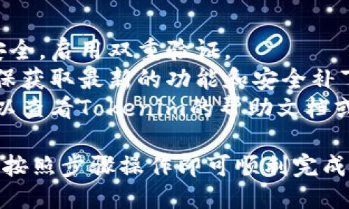 安装Tokenim电脑版的步骤如下：

### 一、下载Tokenim电脑版

1. **访问官方网站**：首先，前往Tokenim的官方网站，查找下载链接。通常，有明确的“下载”按钮。
2. **选择适合的版本**：确保选择与你的操作系统（Windows、macOS等）相对应的版本。

### 二、安装Tokenim电脑版

#### Windows系统

1. **运行安装程序**：找到刚刚下载的Tokenim安装文件，双击运行。
2. **允许更改**：如果出现用户帐户控制提示，选择“是”以允许程序进行更改。
3. **选择安装路径**：在安装向导中，选择你希望安装Tokenim的文件夹，或直接使用默认路径。
4. **接受许可协议**：阅读并接受用户许可协议，以继续安装。
5. **安装组件**：根据安装向导的提示选择需要安装的组件，一般可以选择默认选项。
6. **完成安装**：点击“安装”以开始安装过程，安装完成后点击“结束”退出安装向导。

#### macOS系统

1. **打开下载的.dmg文件**：找到下载的Tokenim.dmg文件，双击打开它。
2. **拖动至应用程序文件夹**：将Tokenim应用程序拖入“应用程序”文件夹中。
3. **完成安装**：关闭窗口，Tokenim已成功安装到你的Mac中。

### 三、配置和启动Tokenim电脑版

1. **首次启动**：双击桌面上的Tokenim图标启动程序。如果首次启动，可能会出现安全提示。根据系统提示，进行确认。
2. **登录或注册**：如果你已有账户，可以直接登录；如无账户，按照提示进行注册。
3. **设置个性化选项**：登录后，可以根据个人喜好设置界面主题、通知功能等，确保使用体验最佳。

### 四、使用Tokenim电脑版

1. **了解界面功能**：初次使用时，可以花一些时间熟悉软件界面，了解各项功能的位置和用途。
2. **添加钱包**：按照软件的提示，创建或导入你的加密货币钱包，确保安全备份。
3. **进行交易**：根据需要，进行代币的买入、卖出及其他操作，注意查看实时市场行情。

### 注意事项

- **安全性**：务必保障你的账户和钱包的安全，启用双重验证。
- **定期更新**：保持软件的最新版本，以确保获取最新的功能和安全补丁。
- **帮助与支持**：如在使用中遇到问题，可以查看Tokenim的帮助文档或联系技术支持。

以上便是Tokenim电脑版的安装和使用指南，按照步骤操作即可顺利完成安装。