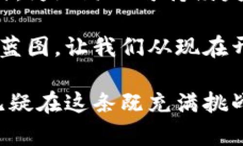 熊猫币：数字货币的绿色传奇之旅

熊猫币, 虚拟货币, 数字资产/guanjianci

引言：绿色金融的崛起
在这个高科技快速发展的时代，数字货币如雨后春笋般涌现，其中熊猫币以其独特的文化和价值，吸引了全球众多投资者的关注。在环保意识日益增强的今天，熊猫币更是赋予了人们一种新的投资理念：不仅要追求财富的增值，更要为地球的未来贡献自己的力量。

熊猫币的起源：文化与科技的结合
熊猫币的灵感来源于中国国宝——大熊猫。这种温柔而又可爱的生物，象征着友谊、和平与环保。作为一种虚拟数字货币，熊猫币的设计不仅仅是一串代码，它更像是一幅描绘自然与科技和谐相处的画卷。在这个数字金融世界中，它融合了传统文化与现代科技，成为了一种新型的投资方式。

熊猫币的总量：背后的秘密
熊猫币的总量是一个备受关注的话题。与比特币的稀缺性不同，熊猫币的发行总量经过精心设定，旨在控制其流通量，以保证其在市场上的稳定性。总量的设计不仅体现了熊猫币对市场需求的敏感度，也彰显了其对持有者的一种责任感——即让投资者在追求财富的同时，也能参与到环保事业中去。

生态保护与熊猫币的关系
熊猫币不仅是一种数字资产，更是一种推动生态保护的力量。每当一个熊猫币被交易，部分交易费用就会被用于资助熊猫保护项目，以及其他环保行动。这让熊猫币成为了一种可持续发展的金融工具，它背后饱含着绿意盎然的希望与梦想。

熊猫币的投资价值：超越财富
在传统的投资理念中，数字货币往往被视为财富积累的工具。但熊猫币的出现，打破了这一局限。它不仅提供了良好的投资回报，还有助于推动社会对生态问题的重视与关注。因此，投资熊猫币，不仅是在投资自身的未来，更是在为人类的未来增添一抹绿色。

市场前景：熊猫币的美好蓝图
随着全球对环境保护的重视程度不断加深，熊猫币的市场前景愈发光明。越来越多的人开始意识到，投资不应仅仅是追求财富的游戏，更是参与社会责任与生态保护的行动。熊猫币的潜力正在被逐步挖掘，其成为未来数字货币市场的一颗新星并非不可能。

结论：从一枚熊猫币说起
熊猫币作为一项结合了文化、科技与环保理念的虚拟数字货币，它不仅给投资者带来了经济利益，还引领着人们思考如何在追求财富的同时，为地球的可持续发展贡献一份力量。未来的熊猫币，将是绿色交易与财富增长的完美结合，值得我们每一个人去关注与参与。

在这条充满挑战与希望的道路上，熊猫币不仅是金融科技的创新，更是绿色金融的先锋。它带来的不仅仅是经济效益，更是人类未来美好的蓝图。让我们从现在开始，关注熊猫币，关注绿色投资，为保护我们的地球贡献力量!

通过以上的介绍，可以看出熊猫币作为一种新兴的数字货币，其总量设计、文化背景及环保理念，无疑为其增添了独特的市场竞争力。我们无疑在这条既充满挑战又充满希望的道路上，见证了一个崭新的金融世界的到来。