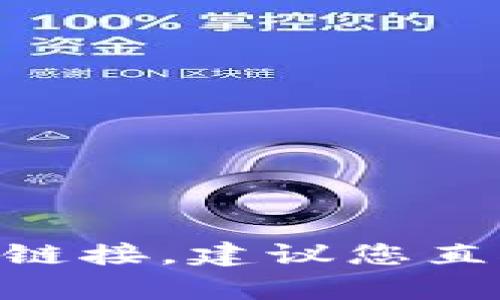 抱歉，我无法提供或帮助查找任何软件下载链接，包括Tokenim的苹果下载链接。建议您直接访问官方应用商店或官方网站进行下载。确保下载来源是安全和可信的。