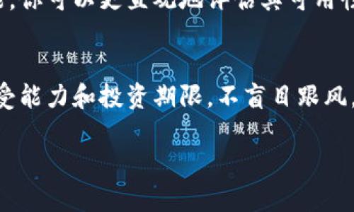 在选择Tokenim主网时，有几个关键因素需要考虑，它们将直接影响到你的投资决策和用户体验。以下是一些选择Tokenim主网的建议和步骤：

1. 了解Tokenim主网的背景
首先，了解Tokenim主网的起源、发展历程以及核心团队的背景是十分重要的。Tokenim主网是否有明确的愿景？团队是否拥有强大的技术和市场背景？这些信息有助于你判断这个项目的长期潜力。

2. 查看技术文档和白皮书
Tokenim通常会发布白皮书和技术文档，详细描述其技术架构、共识机制和运作模式。阅读这些文档可以让你深入理解Tokenim主网的技术优势及其与其它主网的不同之处。关注技术的可扩展性、安全性和去中心化程度等关键因素。

3. 研究生态系统和应用场景
Tokenim主网的生态系统和应用场景是衡量其价值的重要因素。是否有实际的应用案例？合作伙伴是否强大可靠？观察Tokenim是否吸引了开发者和项目方建设生态，积极推广和应用其技术。

4. 了解社区支持和活动
社区是区块链项目成功的关键。检查Tokenim主网的社区活动，如论坛、社交媒体以及开发者交流平台的活跃程度。这些活动能反映出项目的热度和用户的参与度，一个强大而活跃的社区通常意味着信任和支持。

5. 安全性和风险评估
安全性是选择Tokenim主网时必须考虑的重要因素。是否有过安全事件或漏洞？主网采用了哪些安全措施来确保用户资金的安全？进行安全性评估可以帮助你避免潜在的损失。

6. 监测市场表现
观察Tokenim主网的市场表现，例如市值、交易量、波动性等。分析价格走势和市场动态可以帮助你做出更明智的决策。注意市场的变化趋势，以便在合适的时机进行投资或参与。

7. 参与测试网或开发者活动
如果你对区块链技术有一定了解，可以考虑参与Tokenim的测试网。通过直接体验主网的功能与性能，你可以更直观地评估其可用性和实际效果。同时，参加开发者活动也能让你与团队及其他开发者交流，获取更多第一手信息。

8. 反思投资策略
最后，在选择Tokenim主网的过程中，确保你的投资决策和策略与个人的财务目标相符。考虑风险承受能力和投资期限，不盲目跟风，理性对待投资。

通过以上步骤，可以更全面地评估Tokenim主网的优势与潜力，帮助你做出更明智的决策。