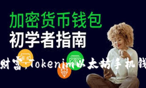 掌控你的数字财富：Tokenim以太坊手机钱包的无缝体验