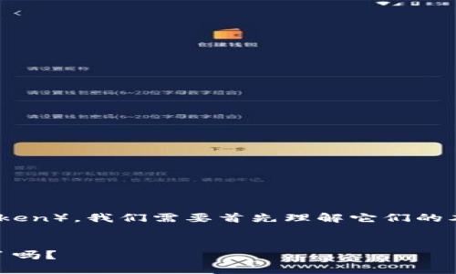 要比较以太坊（Ethereum）与其他区块链代币（token），我们需要首先理解它们的本质及其功能。以下是关于这个主题的更详细探索。


以太坊与Tokenim：未来区块链的选择，你准备好了吗？