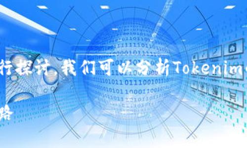 关于“Tokenim能赚钱吗？”这个问题，可以从多个角度进行探讨。我们可以分析Tokenim的业务模式、市场环境、以及参与者如何通过它获得盈利。

### Tokenim：挖掘数字货币的金矿，轻松打造财富之路