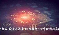 抓住投资机遇，安全不再是梦！用报警APP守护你