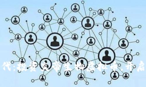 拥抱新时代：投资炎帝生物虚拟币，开启财富之旅