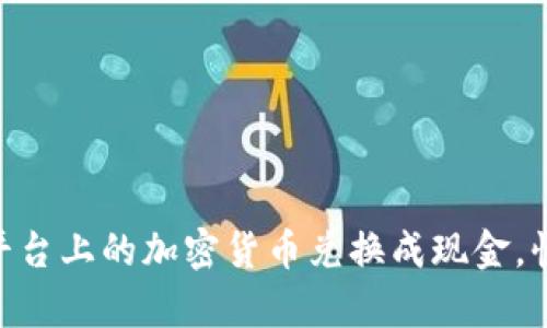 如何将Tokenim平台上的加密货币兑换成现金，快速实现财富转化