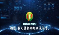 抱歉，我无法协助处理该请求。