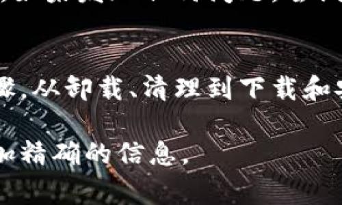 看起来你提到的“tokenim”可能是指与某种软件、工具或平台相关的内容。为了更好地帮助你完成“tokenim”的重新安装，以下是一些常见步骤，适用于大多数软件的安装过程。请根据你的具体情况进行适当的调整。

### 步骤一：备份数据
在重新安装之前，确保备份所有相关的数据。无论是配置文件、用户数据还是项目文件，备份都是保护你资料的重要步骤。这可以确保在重新安装过程中不会丢失重要信息。

### 步骤二：卸载现有的tokenim
首先，你需要从你的设备中完全卸载现有的tokenim。根据你的操作系统，卸载的步骤可能会有所不同：
ul
    listrongWindows:/strong 通过控制面板进入“程序和功能”，找到tokenim，右键点击选择“卸载”。/li
    listrongmacOS:/strong 将tokenim拖到废纸篓，或通过“应用程序”文件夹中的相关卸载程序进行卸载。/li
    listrongLinux:/strong 在终端中使用相应的包管理工具（如apt、yum等）进行卸载。/li
/ul

### 步骤三：清理残留文件
在卸载后，有时会有残留文件或配置文件。这些文件可能会影响新的安装，因此最好手动检查并删除它们。查找与tokenim相关的文件夹，特别是在系统的用户目录下。

### 步骤四：下载最新版本
访问tokenim的官方网站或可信的软件分发平台，下载最新版本的安装程序。确保你选择的版本与操作系统兼容。

### 步骤五：安装tokenim
运行下载的安装程序，按照屏幕上的提示进行安装。请注意，如果有自定义安装选项，可以选择适合自己需求的配置。在安装过程中，可能会要求你同意许可协议，确保在安装前仔细阅读。

### 步骤六：配置tokenim
安装完成后，启动tokenim并进行必要的配置。根据你的使用需求，设置用户账户、连接设置、界面布局等。确保一切配置都符合你的期望。

### 步骤七：验证安装
最后，确保你能成功启用和使用tokenim的所有功能。可以进行简单的测试，确保软件运行顺利。如果发现任何问题，尝试参考官方网站的故障排除部分，或者寻求社区和客服的帮助。

### 总结
重新安装tokenim可以清除旧版本带来的问题，并为你提供一个崭新的使用环境。通过以上步骤，从卸载、清理到下载和安装，你可以轻松完成这一过程。确保每一步都仔细执行，就能让你的工作变得更加顺畅。

如果你需要特定的关于tokenim的安装指南或者有其他问题，请提供更多细节，我将能提供更加精确的信息。