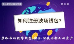 探索虚拟币的数字钱包：安全、便捷与持久的资