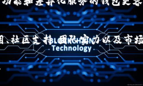 关于Tokenim钱包的币值是否有价值，这取决于多个因素，包括市场需求、项目的实际应用场景、社区的支持程度以及团队的开发实力等。以下是一些可能的考虑：

市场需求和流动性
在评估Tokenim钱包中的币种是否有价值时，首先要考虑市场需求。币值的波动往往与供需关系密切相关。如果Tokenim钱包中的币种被广泛接受和使用，流动性较强，自然会提升其市场价值。

项目的应用场景
Tokenim钱包所承载的币种是否具备实际的应用场景也是一个关键因素。例如，如果该币种能够在特定生态系统中使用，或是能与其他服务和平台兼容，则它的实用价值会更高，进而促进币值的上涨。

社区支持和参与度
一个强大的社区支持往往能为一个项目提供活力。Tokenim钱包的用户社区活跃度如何？是否存在积极的讨论、分享和推广活动？这都直接影响币值的稳定性和增长潜力。

团队的实力与透明度
在评估Tokenim钱包及其币种的价值时，团队的专业性、经验和透明度也不容忽视。一个经验丰富、公开透明的团队能够增强投资者的信心，促进币种的长期价值。

市场竞争与风险
加密市场竞争激烈，Tokenim钱包面临着来自其他钱包的竞争。在这种情况下，能够提供独特功能和差异化服务的钱包更容易获得用户的青睐。同时，市场波动风险也不可忽视，投资者需权衡风险和收益。

总结：币值得投资吗？
综上所述，Tokenim钱包的币值是否值得投资，需要从多个维度进行评估。市场需求、实际应用、社区支持、团队实力以及市场竞争等因素都可能影响币种的价值。建议投资者在作出决策前进行深入的市场调研和分析。

希望以上信息对你理解Tokenim钱包的币值有帮助。如需更多细节或深入探讨，请随时提问！