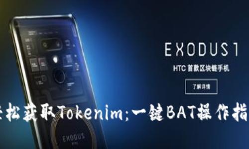 轻松获取Tokenim：一键BAT操作指南