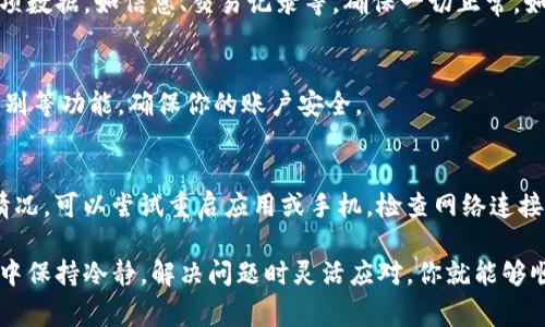 如果你打算在更换手机时转移你的Tokenim账户和相关信息，以下是一些步骤和注意事项，帮助你顺利完成这个过程：

备份和导出数据
首先，你需要确保在更换手机之前，备份当前手机上的所有重要数据。无论是联系人、信息还是应用程序的数据，备份都是不可或缺的步骤。你可以使用云服务（如Google Drive或iCloud）进行备份，确保数据的安全。

注销当前账户
在更换手机之前，最好在当前设备上注销你的Tokenim账户。这可以防止在新手机上出现登录问题或账户冲突。进入Tokenim应用的账户设置，找到注销或退出登录的选项，点击确认注销。

下载和安装Tokenim应用
在新手机上，首先需要下载并安装Tokenim应用。可以通过手机的应用商店（如App Store或Google Play）搜索“Tokenim”进行下载。安装完成后，打开应用。

重新登录账户
在新手机上打开Tokenim应用后，选择登录选项，输入你之前的账户信息。如果你已经在旧手机上注销，登录过程应该非常顺利。如果你启用了双重身份验证，确保你能够访问到你的身份验证工具（如短信验证码或身份验证器应用）。

数据恢复和同步
一旦成功登录，Tokenim可能会自动同步你的数据，具体取决于应用程序的功能。确保检查各项数据，如信息、交易记录等，确保一切正常。如果Tokenim有数据导入导出功能，可以选择从旧手机备份恢复数据。

安全设置
更换手机后，别忘了检查和更新你的安全设置。这包括设置新的密码、启用指纹识别或面部识别等功能，确保你的账户安全。

常见问题解决
在更换手机过程中，可能会遇到一些常见问题，例如无法登录、数据未同步等。如果出现这种情况，可以尝试重启应用或手机，检查网络连接，必要时联系客服获取帮助。

总体而言，换手机时转移Tokenim账户和数据并不复杂，只需遵循以上步骤即可。确保在过程中保持冷静，解决问题时灵活应对，你就能够顺利过渡到新手机上，继续使用Tokenim服务。