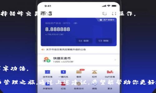 获取和管理加密钱包（如Tokenim钱包）时，宽带的概念可能会涉及到两种情况：一是如何在使用加密钱包时保证网络连接的稳定；二是在不同节点之间快速访问交易信息。然而，这里存在一些误解，Tokenim钱包并不直接提供宽带服务，它是一款数字钱包，主要用于存储和管理加密货币。那么，如何使用Tokenim钱包时的网络体验呢？以下是一些实用的建议。

确保稳定的网络连接

使用Tokenim钱包的第一步是确保你的网络连接稳定。无论是移动数据还是Wi-Fi，良好的网络条件能够保证你与区块链的快速互动。尝试选择信号强的区域，避免人流密集或信号差的环境。

使用VPN服务提升访问速度

有的时候，由于地理位置的限制，访问某些加密货币服务的速度可能会降低。这时候使用VPN（虚拟专用网络）可以帮助你绕过这些限制，从而获得更好的速度和更安全的连接。

选择低延迟的节点

在使用Tokenim钱包时，可以根据你的地理位置，选择靠近你所在位置的节点。这样可以减少数据传输时的延迟，提高交易的响应速度，确保你能够快速完成每一次转账或操作。

定期更新钱包和网络设备

保持你的钱包应用和网络设备（如路由器）的更新也是非常重要的。钱包调用的中间程序和区块链都在不断更新，使用最新版可以保证更好的性能和安全性。此外，定期重启你的路由器，能让网络连接更加清晰流畅。

使用可靠的网络服务提供商

不仅仅是使用家庭或公共网络，选择一个靠谱的网络服务提供商（ISP）也很重要。他们提供的服务质量直接影响到你的网络体验。选择评价高、服务稳定的ISP，能有效减少掉线或速度慢的问题。

了解交易高峰期

在某些时间段，区块链交易的高峰期可能会造成网络拥堵，导致交易确认时间延长。比如在周末或某些特定的活动期间，用户活跃度提高，建议在这些时期选择错峰交易，寻找合适的时机进行操作。

定期清理缓存，保持设备流畅

长时间使用某一款钱包应用，手机或电脑上的缓存可能会影响其运行速度。在使用Tokenim钱包时，定期清理应用缓存，能够提升操作的流畅性。

了解Tokenim钱包的最新动态

保持对Tokenim钱包的关注，了解其最新的更新和功能，可以帮助提升你的使用体验。加入相关的讨论群、论坛，及时获取信息，可以让你在使用钱包过程中事半功倍。

综上所述，确保在使用Tokenim钱包时拥有良好的网络体验，虽然并不直接关系到“宽带”这一概念，但提升网络质量和使用方式，将极大地影响你的加密货币管理之旅。通过上述建议，希望能帮助你更好地使用Tokenim钱包，实现更高效的交易与管理。