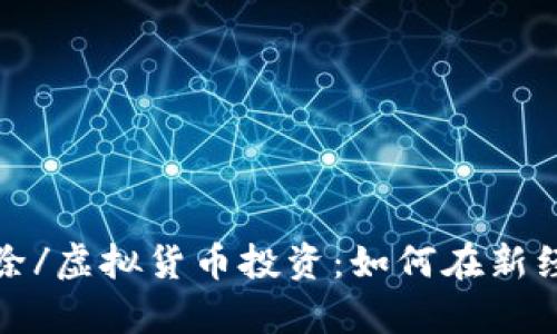 被不允许的字符排除/虚拟货币投资：如何在新经济中探寻财富之路