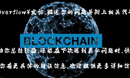 看来你可能遇到了与“tokenim”相关的问题，但我需要更多的信息来理解你的具体需求。根据你提供的“打包失败6”，这可能指的是在使用某个程序或工具时出现的错误。

以下是一些可能的步骤和提示可以帮助你解决“tokenim打包失败”的问题：

### 检查环境配置

确保你的开发环境设置正确
首先，确保你所使用的开发环境（例如Node.js、npm等）是最新版本，并且与“tokenim”兼容。检查项目的依赖项，确保所有模块都已正确安装。

查看错误信息
仔细查看控制台中打印出的错误信息。通常，错误信息会提供指向问题根源的线索。这可能包括缺少模块、权限问题或者配置错误。

### 清理和重建项目

重置项目的依赖项
有时候，项目的依赖项可能会出现问题。你可以尝试删除node_modules文件夹以及package-lock.json文件，然后重新运行安装命令：
precoderm -rf node_modules
rm package-lock.json
npm install/code/pre

清理缓存
使用npm清理缓存也可能会解决一些莫名其妙的问题：
precodenpm cache clean --force/code/pre

### 检查代码和配置文件

审查代码中可能的问题
如果你在打包过程中修改了项目文件，仔细检查改动的部分是否引入了错误。特别要关注import语句和模块的引用。

配置文件的检查
如果你使用webpack、babel或其他构建工具，请仔细检查它们的配置文件。确保所有路径和设置都是正确的。

### 寻求外部帮助

查阅文档和社区
如果以上步骤都没有解决问题，可以尝试查阅“tokenim”的官方文档或社区论坛。很多时候，其他用户可能遇到过类似的问题并提供了解决方案。

询问专业人士或社区
如果你仍然无法解决问题，可以考虑在开发者社区（如Stack Overflow）发帖，描述你的问题并附上相关代码和错误信息，寻求帮助。

### 结论

记录与总结
每次遇到问题时，记录下解决方案和思考的过程，这不仅能帮助你总结经验，还能在下次遇到类似问题时，快速找到解决方法。

希望以上信息能帮助你解决“tokenim打包失败”的问题！如果你有更具体的错误信息，欢迎提供更多详细信息，我会尽力帮助你排查。