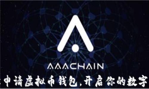 
如何轻松申请虚拟币钱包，开启你的数字财富之旅