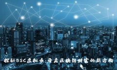 探秘BSC虚拟币：开启区块链财富的新方向