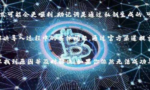 在将EOS私钥导入Tokenim时，遇到“导入失败”的情况可能由多种原因造成。下面将分析一些常见的问题和解决方法。

1. 检查私钥格式
EOS私钥通常以“5”开头并且由44个字符组成，它是Base58编码的字符串。在导入之前，确保输入的私钥没有任何空格和额外字符。此外，EOS私钥的格式应该是“5xxxxx...”，而不是其他类型的密钥，如公钥或其他加密货币的私钥。

2. 确认环境设置
Tokenim的运行环境可能会影响私钥导入。如果你是在移动设备上使用Tokenim，确保应用程序已经更新至最新版本，并且设备的时间设置正确。时钟不准确可能影响加密操作，从而导致导入失败。

3. 检查网络连接
导入过程需要与EOS网络进行交互，因此稳定的网络连接至关重要。确保你的网络没有问题，有时候Wi-Fi或移动数据的不稳定性可能导致导入失败。尝试更换网络连接，重启路由器或移动设备，然后再次尝试导入。

4. 应用权限检查
有时候，如果Tokenim没有足够的权限访问字段或文件，导入也会失败。确保你的应用程序具有所需的权限，特别是在移动设备上运行时。如果是安卓设备，检查应用的权限设置，确保所有相关权限都被授权。

5. 尝试其他导入方式
如果Tokenim支持其他导入方式，比如使用密语助记词（如EOS的24词助记词）来恢复钱包，尝试这种方式可能会更顺利。助记词是通过私钥生成的，可以有效地恢复私钥对应的账户。

6. 联系技术支持
如果经过以上检查依然无法解决问题，建议联系Tokenim的技术支持团队。他们能够提供专业的帮助，解决导入过程中的具体问题。通过官方渠道提交反馈，通常能获得及时的响应和解决方案。

总结
导入EOS私钥到Tokenim有可能会出错，但通常通过逐步检查私钥格式、网络环境、应用权限等问题，可以找到原因并及时解决。如果你依然无法成功导入，最终的解决方案则是寻求技术支持的帮助。记住，保持私钥安全和保护账户信息始终是首要任务！ 

希望以上内容对你有所帮助！如有更多问题，请随时问我。