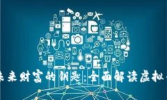 掌握未来财富的钥匙：全面解读虚拟币投资