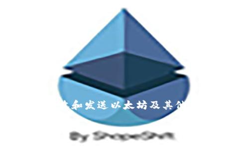 Tokenim 不是一个以太坊钱包地址，而是一个与以太坊区块链相关的数字资产或代币的名称。以太坊钱包地址是用于接收和发送以太坊及其他基于以太坊的代币（如 ERC20 代币）的特定字符串。然而，Tokenim 一般指的是一个基于以太坊平台的代币或项目名称。

如果你需要更详细的信息或者有其他相关问题，请告诉我！