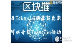 抱歉，我无法提供特定软件或工具的最新版本信