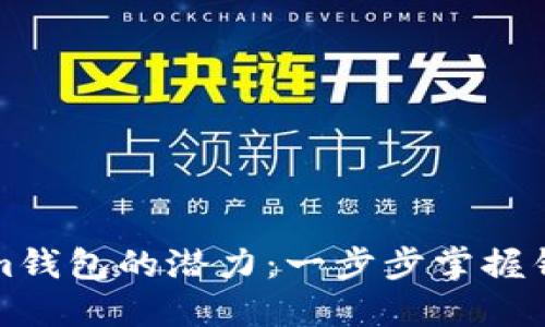 解锁Tokenim钱包的潜力：一步步掌握钱包授权技巧