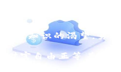 把握IDO虚拟币的未来趋势，迈向财富自由之路
虚拟币, IDO, 投资策略/guanjianci

引言：虚拟币的黄昏与黎明
在这个晨雾弥漫的金融世界，IDO（Initial DEX Offering）如同一座闪耀的灯塔，为许多投资者指引着前行的方向。虚拟币的波动如同海浪的潮起潮落，既令人兴奋又让人心悸。然而，正是这波澜壮阔的市场，蕴含着财富积累的机会与挑战。本文将带您深入了解IDO虚拟币的走势，帮助您在这片充满机遇的海洋中乘风破浪，踏上财富自由之路。

第一章：IDO虚拟币的崛起
自比特币在2009年诞生以来，虚拟币的世界便如同繁星般璀璨而复杂。然而，IDO这一概念的引入，恰似清晨的第一缕阳光，照亮了众多投资者的未来之路。IDO是一种去中心化的募资方式，通过区块链技术，向公众发售新的数字资产，以实现创新项目的资金筹集。

与传统的ICO（Initial Coin Offering）相比，IDO不仅保证了更高的透明度，还了流动性，使得投资者能够更早、更便捷地参与新项目。正因为如此，越来越多的创业团队和投资者纷纷涌入IDO市场，推动了其飞速发展。

第二章：市场的波动与情绪
在IDO虚拟币的动态市场中，波动性是常态。正如山间的小溪，在阳光的照耀下波光粼粼，却也随时可能因暴风雨而翻滚不已。对于投资者而言，洞悉市场情绪是获得成功的关键。

心态的变化如同天气变化般迅速，恐惧与贪婪交织在一起，构成了虚拟币投资者的情感起伏。市场消息、项目进展、技术变动等都会在瞬间影响投资者的决策。因此，保持冷静的头脑和理性的判断，犹如在峻峭的悬崖边小心翼翼地行走，是每一位投资者的必修课。

第三章：成功投资的策略
如何在这个变幻莫测的市场中立于不败之地？成功的投资策略宛如一把密钥，打开财富之门。首先，项目背景的调研至关重要。对团队的实力、技术的创新及市场需求的评估，犹如晨曦中的老桥，连接着投资与回报的路径。

其次，合理的资金配置是确保稳定收益的保障。在每一次投资中，设立止损点和明确的目标收益，如同在深海钓鱼时认真选择合适的时间与地点，才能最大限度地提升成功的机会。

第四章：选择适合自己的项目
在众多的IDO项目中，选择适合自己的项目如同在五光十色的花园中挑选自己钟爱的花朵。每个项目都有其独特的价值与潜力，而合适的项目不仅要满足个人的风险承受能力，还需考虑市场的趋势与未来的发展方向。

潜力股往往蕴藏在一些不为人知的角落。投资者可以关注一些新兴行业，如绿色能源、人工智能及生物科技等，寻找那些具备长远发展前景的项目。当市场逐渐回暖，兼具创新与持续性发展的项目如雨后春笋般崭露头角，便可能成为未来的财富增长点。

第五章：社区与交流的重要性
在虚拟币的投资旅程中，社区的力量不容忽视。参与者如同一车同行的旅者，在彼此的经验与见解中，汲取成长的养分。参与不同的社区，无论是技术讨论、投资分享或是项目交流，都是提升自身投资眼光与判断力的捷径。

加入社交平台与论坛，如同在市场的沃土上播撒种子，通过互动与沟通，拓宽视野，积累知识。这些经验的分享与积累，将在未来的投资中为您提供不可估量的帮助。

第六章：未来展望：将IDA梦想化为现实
IDO虚拟币的未来就如同初升的朝阳，前景无限。随着区块链技术的不断发展与普及，IDO将融入更多的创新应用，推动金融生态的进一步变革。未来，去中心化金融（DeFi）、非同质化代币（NFT）等新兴趋势将带给投资者更多的机会。

投资IDO不仅是财富的增值，更是一种对未来的信仰。每一位投资者都可以通过自己的努力与智慧，将虚拟币的梦想化为现实。在信息飞速传播的当今社会，把握机遇，拥有勇气与智慧，如同在黑暗中找到一丝光明，您将成为财富自由的主宰。

结语：行动，迈出第一步
虚拟币的世界如同无边无际的大海，行驶其上，需谨记：勇敢尝试与稳健投资并不矛盾。行动是创造财富的第一步，无论您是已经踏入这片海域，还是梦想出航，保持对知识的渴望，勇敢迎接挑战，您终将乘风破浪，书写属于自己的财富传奇。

最终，记得将您的成果与他人分享，如同冬日阳光般温暖他人。让我们共同在这个充满机遇的新时代，探索虚拟币的广阔天地，迎接财富的未来。相信自己，行动吧，财富自由正等着您去追寻！