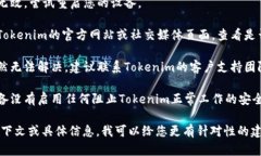 如果您在使用Tokenim时遇到了“lon”无法打开的问