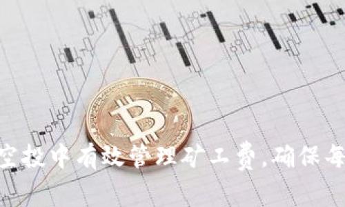 如何在Tokenim空投中有效管理矿工费，确保每一次参与都值得