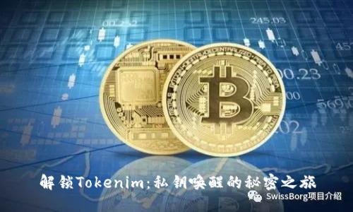 解锁Tokenim：私钥唤醒的秘密之旅