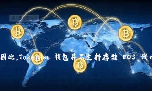 Tokenim 钱包主要是为以太坊及其代币（ERC20）设计的，而 EOS 则是一个独立的区块链平台。因此，Tokenim 钱包并不支持存储 EOS 代币。如果你想存储 EOS，建议寻找专门支持 EOS 的钱包，如 Scatter、Anchor 或 EOS Lynx 等。

如果你有其他关于数字货币钱包的问题，欢迎随时提问！