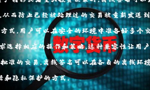 tokenim离线签名主要用于保障用户在使用区块链技术时的安全性和隐私性，具体用途如下：

1. **提高安全性**：离线签名能够有效避免私钥在网络上的暴露，减少黑客攻击的风险。在进行交易时，用户可以将私钥保存在一台不连接互联网的设备上，使用该设备进行签名，然后将签名后的交易信息发送到网络上，从而保证了私钥的安全。

2. **保护隐私**：使用离线签名可以有效保护用户的交易信息。在一些需要高隐私保护的场合，如资产转移或者重大投资决策时，离线签名可以最大限度地降低个人信息的泄露风险。

3. **防止重放攻击**：离线签名可以在生成交易时指定唯一的 nonce 值、时间戳或其他唯一标识，从而防止已经被处理过的交易被重新发送到网络中。这对保障交易的唯一性和有效性非常重要。

4. **灵活的操作方式**：对于一些频繁进行大额交易的用户，离线签名提供了一种更加灵活的操作方式。用户可以在安全的环境中准备好多个交易，然后在需要的时候，一次性发送，减少了在线操作的风险。

5. **支持不同类型的区块链**：tokenim离线签名可以支持多种区块链技术，用户可以根据自身需求选择相应的操作和策略。这种兼容性让用户在不同场景下均可放心使用。

6. **适用于多重签名场景**：离线签名是多重签名方案中不可或缺的一环。对于需要多个用户共同批准的交易，离线签名可以在各自的离线环境中独立签署，确保安全性和透明度。

通过结合以上几点，tokenim离线签名为用户的数字资产管理和交易操作提供了一种更加安全、灵活和隐私保护的方式。