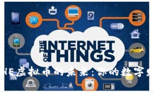 掌握DPHE虚拟币的未来：你的数字财富之路